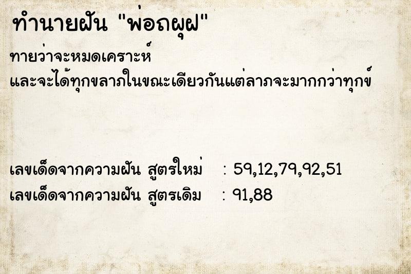 ทำนายฝันพ่อถผุฝ ทำนายฝันทำนายฝันพ่อถผุฝ
