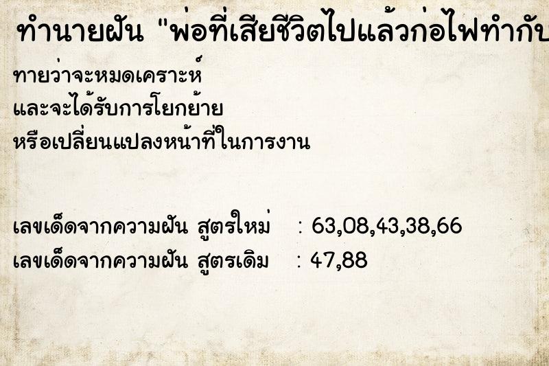 ทำนายฝันทำนายฝันพ่อที่เสียชีวิตไปแล้วก่อไฟทำกับข้าว