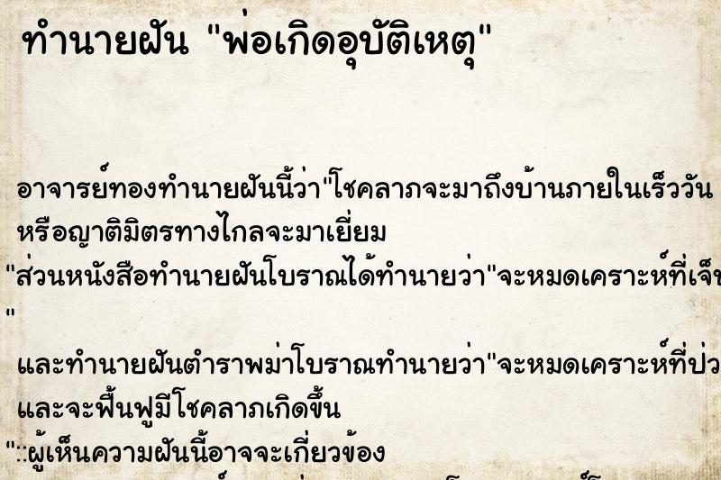 ทำนายฝัน พ่อเกิดอุบัติเหตุ ทำนายฝัน พ่อเกิดอุบัติเหตุ