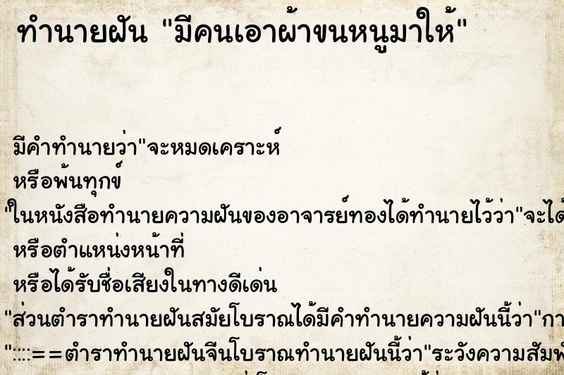 ทำนายฝัน มีคนเอาผ้าขนหนูมาให้ ทำนายฝัน มีคนเอาผ้าขนหนูมาให้