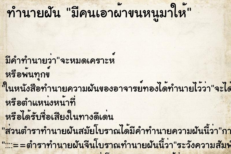 ทำนายฝัน มีคนเอาผ้าขนหนูมาให้ ตำราโบราณ แม่นที่สุดในโลก