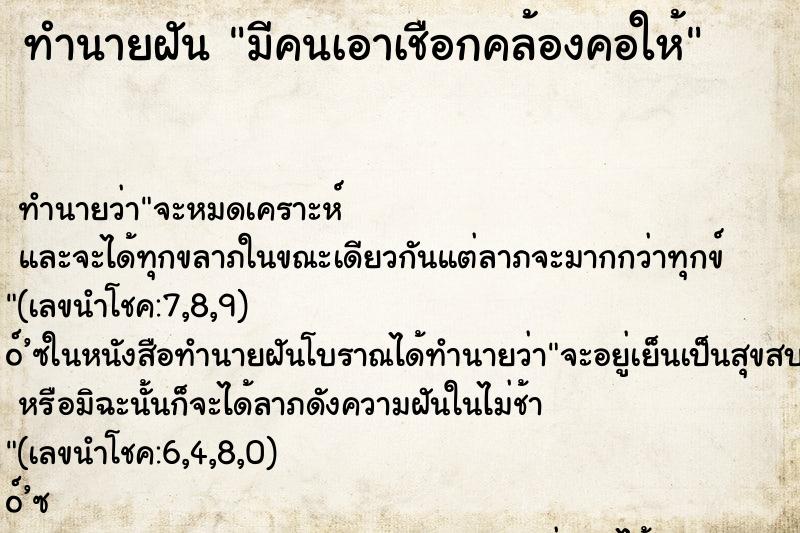 ทำนายฝัน มีคนเอาเชือกคล้องคอให้ ตำราโบราณ แม่นที่สุดในโลก