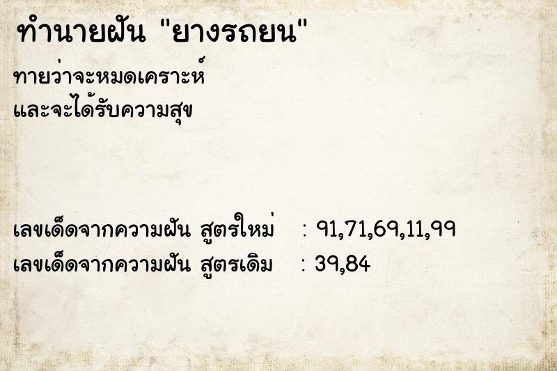 ทำนายฝันยางรถยน ทำนายฝันทำนายฝันยางรถยน