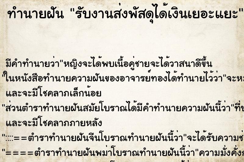 ทำนายฝันรับงานส่งพัสดุได้เงินเยอะแยะ ทำนายฝันทำนายฝันรับงานส่งพัสดุได้เงินเยอะแยะ