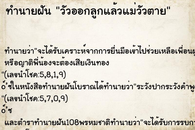 ทำนายฝัน วัวออกลูกแล้วแม่วัวตาย ทำนายฝัน วัวออกลูกแล้วแม่วัวตาย