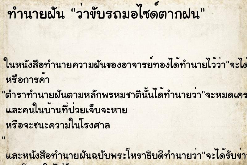 ทำนายฝันทำนายฝันว่าขับรถมอไซด์ตากฝน