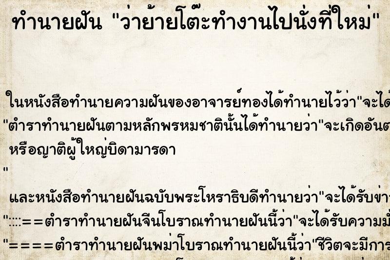 ทำนายฝัน ว่าย้ายโต๊ะทำงานไปนั่งที่ใหม่ ทำนายฝัน ว่าย้ายโต๊ะทำงานไปนั่งที่ใหม่