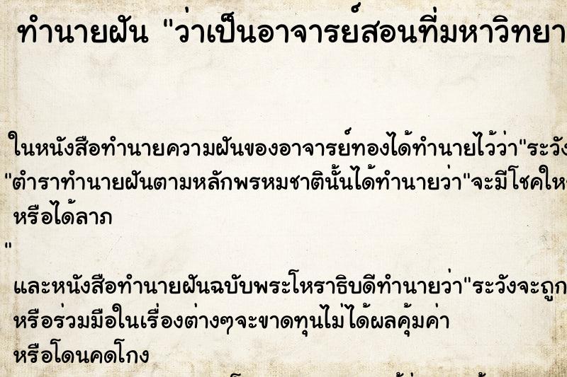 ทำนายฝันว่าเป็นอาจารย์สอนที่มหาวิทยาลัย ทำนายฝันทำนายฝันว่าเป็นอาจารย์สอนที่มหาวิทยาลัย