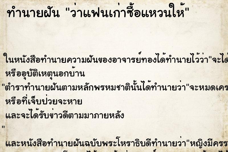 ทำนายฝัน ว่าแฟนเก่าซื้อแหวนให้ ทำนายฝัน ว่าแฟนเก่าซื้อแหวนให้