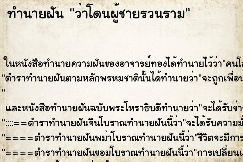 ทำนายฝัน ว่าโดนผู้ชายรวนราม ทำนายฝัน ว่าโดนผู้ชายรวนราม