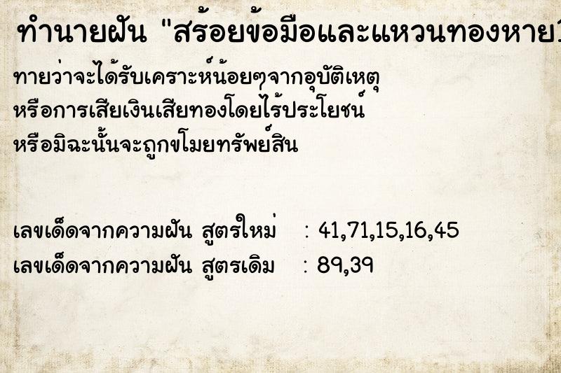ทำนายฝันทำนายฝันสร้อยข้อมือและแหวนทองหาย1วง