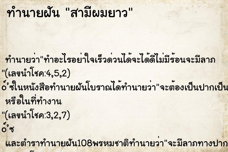 ทำนายฝัน สามีผมยาว ทำนายฝัน สามีผมยาว