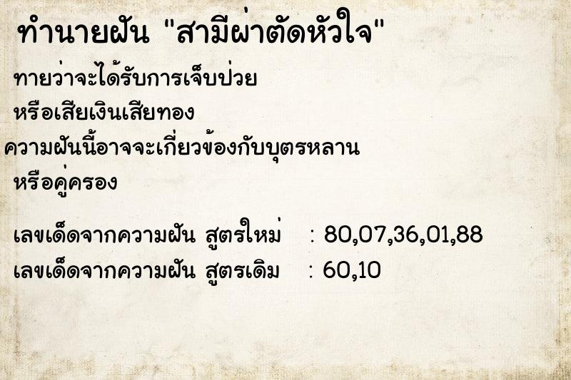 ทำนายฝันสามีผ่าตัดหัวใจ ทำนายฝันทำนายฝันสามีผ่าตัดหัวใจ
