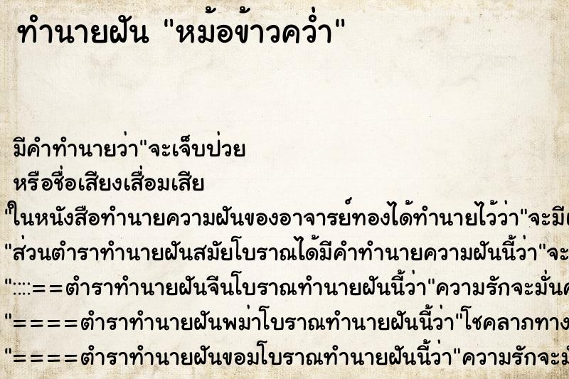 ทำนายฝันทำนายฝันหม้อข้าวคว่ำ