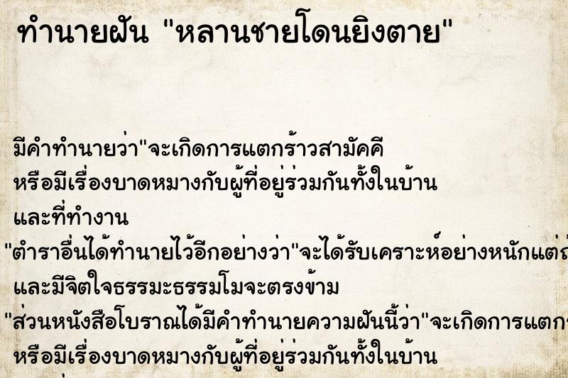ทำนายฝันหลานชายโดนยิงตาย ทำนายฝันทำนายฝันหลานชายโดนยิงตาย