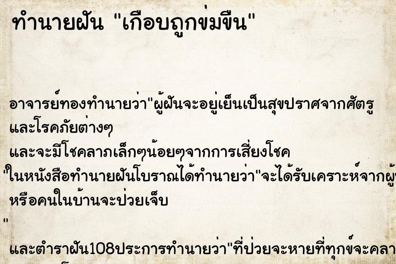 ทำนายฝัน เกือบถูกข่มขืน