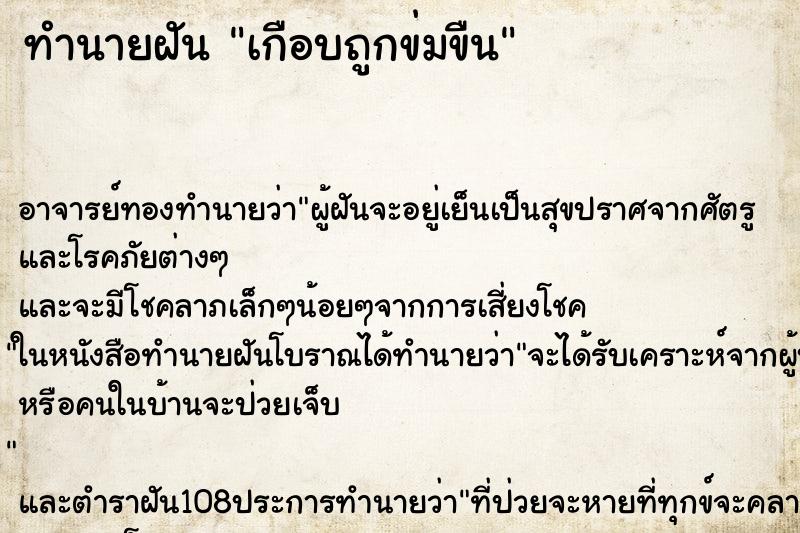 ทำนายฝัน เกือบถูกข่มขืน ตำราโบราณ แม่นที่สุดในโลก