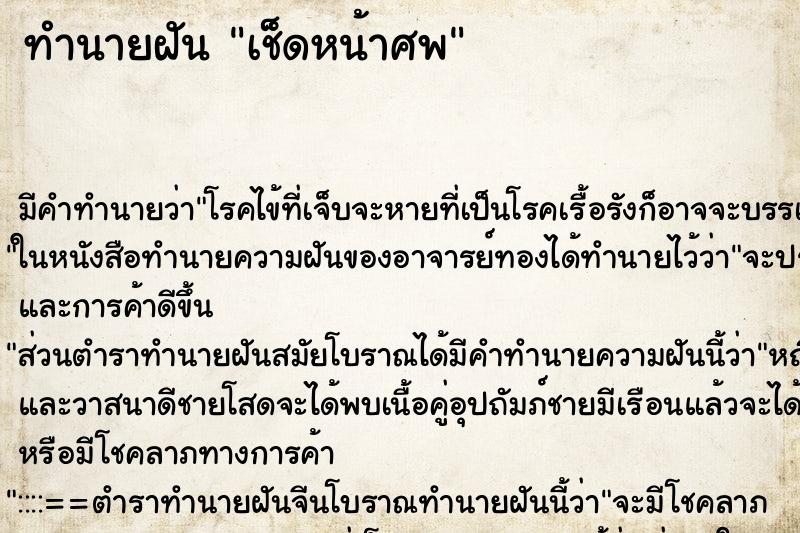 ทำนายฝันเช็ดหน้าศพ ทำนายฝันทำนายฝันเช็ดหน้าศพ