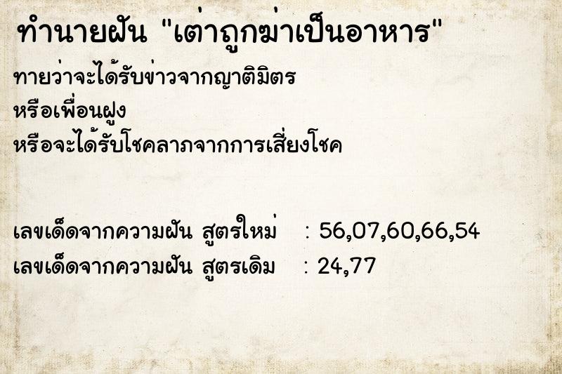 ทำนายฝันทำนายฝันเต่าถูกฆ่าเป็นอาหาร