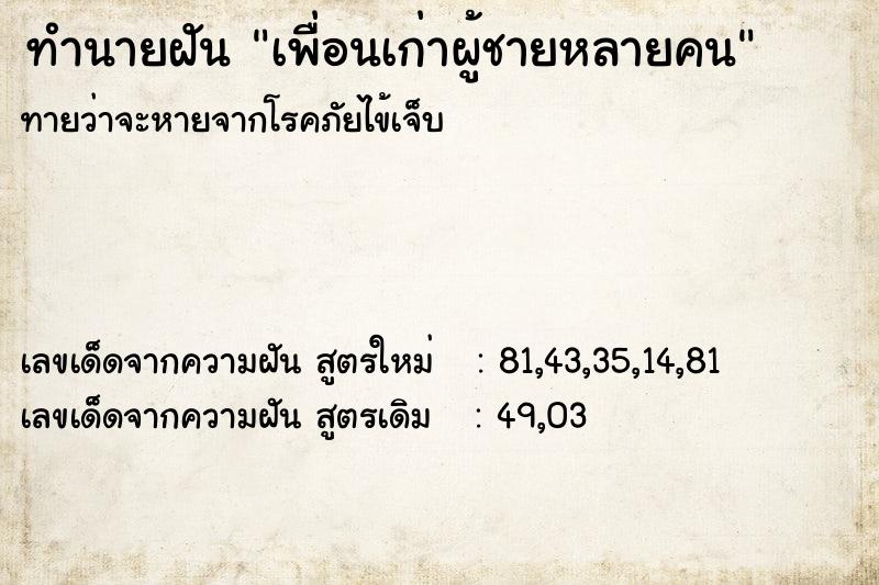 ทำนายฝันทำนายฝันเพื่อนเก่าผู้ชายหลายคน