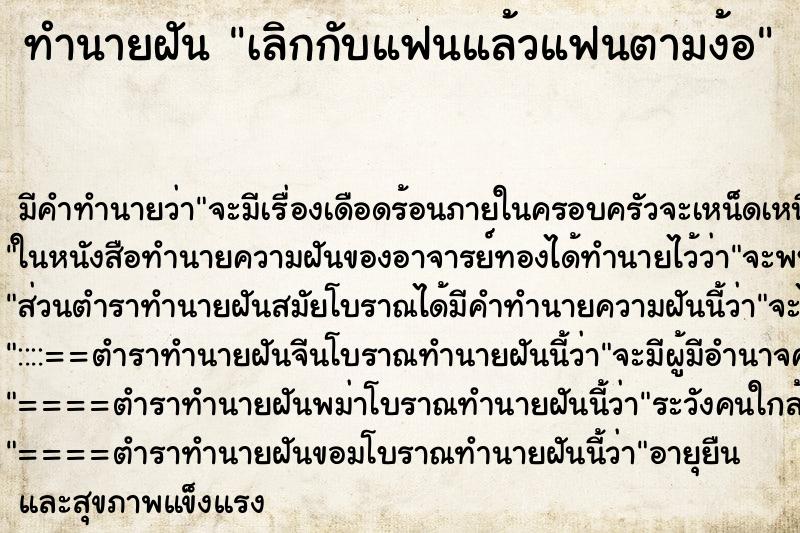 ทำนายฝัน เลิกกับแฟนแล้วแฟนตามง้อ ทำนายฝัน เลิกกับแฟนแล้วแฟนตามง้อ