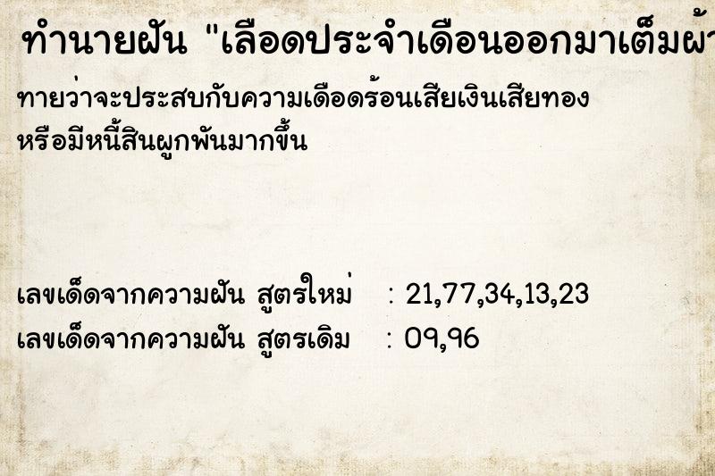 ทำนายฝันทำนายฝันเลือดประจำเดือนออกมาเต็มผ้าอนามัย