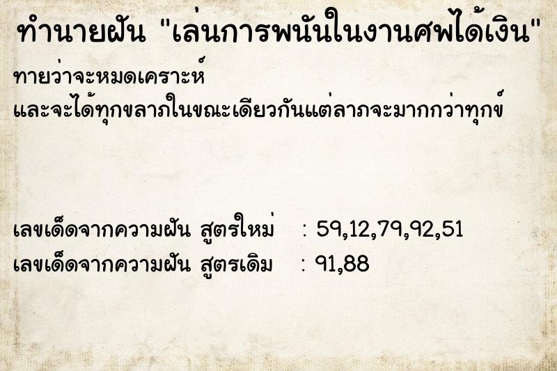 ทำนายฝันทำนายฝันเล่นการพนันในงานศพได้เงิน