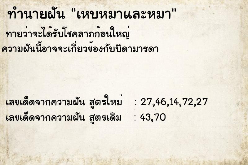 ทำนายฝันทำนายฝันเหบหมาและหมา