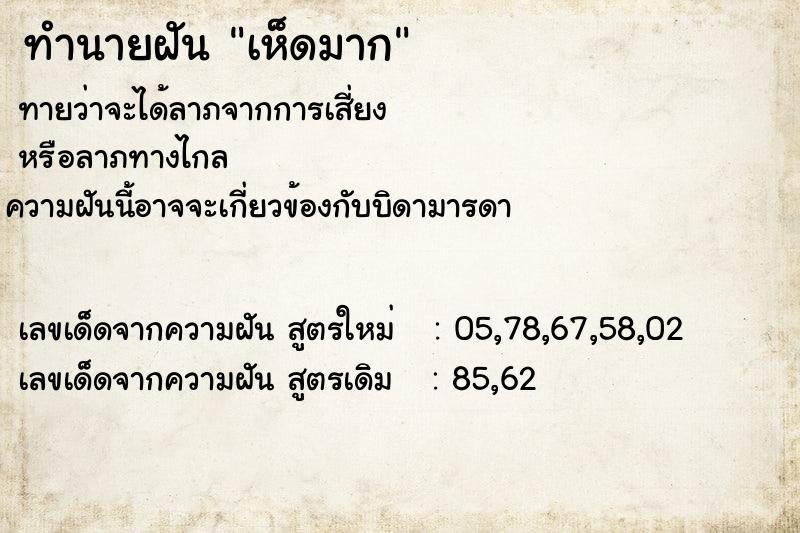 ทำนายฝันทำนายฝันเห็ดมาก
