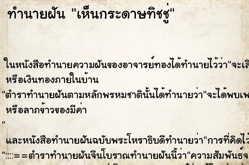 ทำนายฝัน เห็นกระดาษทิชชู่ ทำนายฝัน เห็นกระดาษทิชชู่