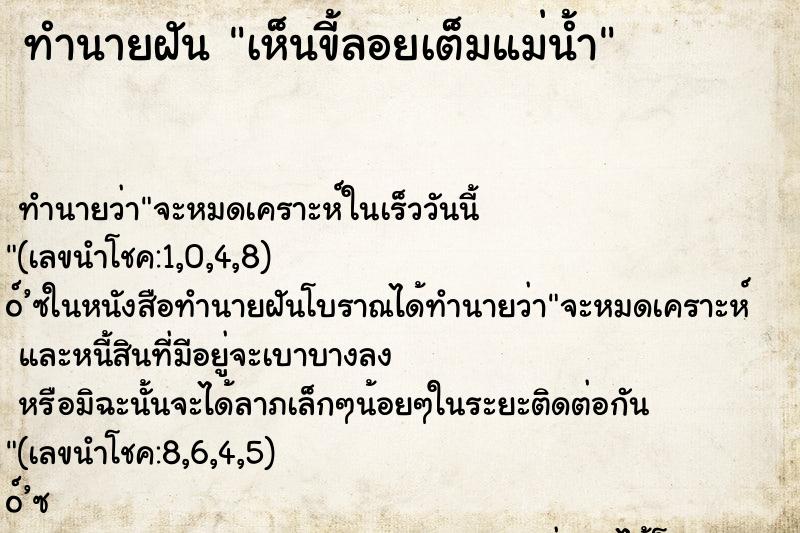 ทำนายฝัน เห็นขี้ลอยเต็มแม่น้ำ ทำนายฝัน เห็นขี้ลอยเต็มแม่น้ำ