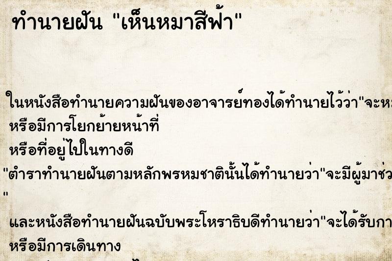 ทำนายฝัน เห็นหมาสีฟ้า ทำนายฝัน เห็นหมาสีฟ้า