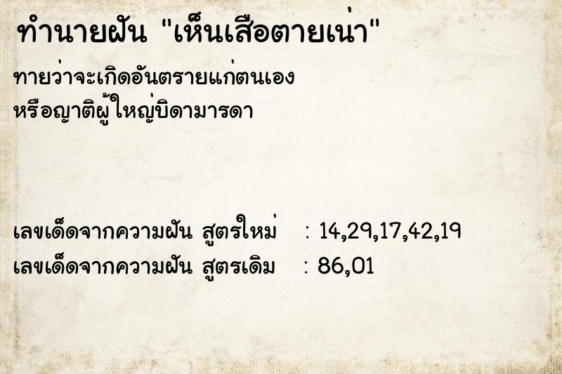 ทำนายฝัน เห็นเสือตายเน่า ทำนายฝัน เห็นเสือตายเน่า