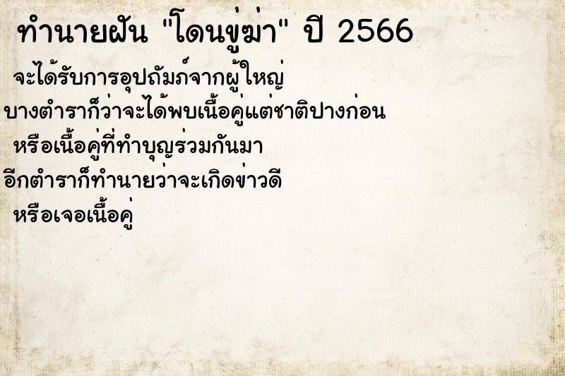 ทำนายฝันทำนายฝันโดนขู่ฆ่า