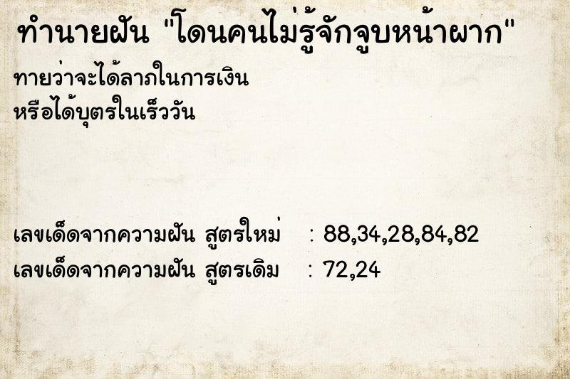 ทำนายฝันทำนายฝันโดนคนไม่รู้จักจูบหน้าผาก