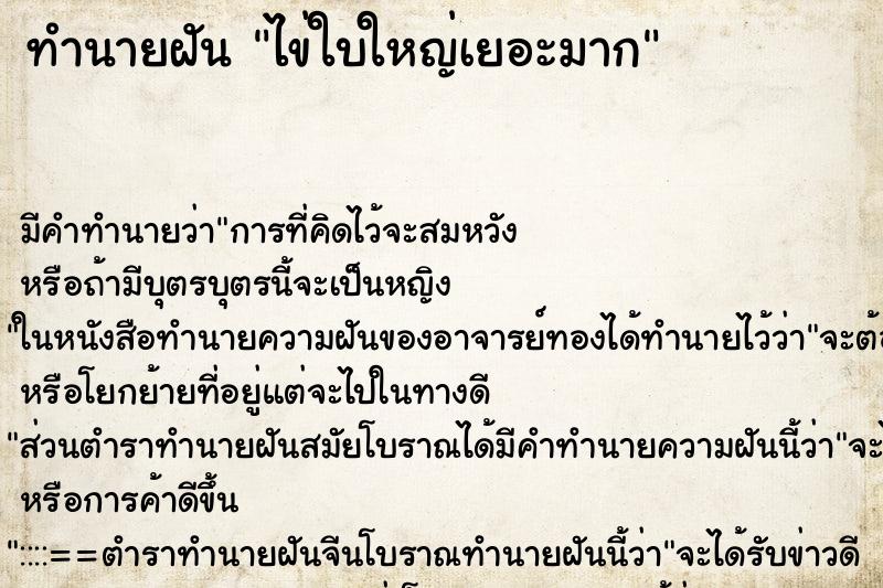 ทำนายฝันไข่ใบใหญ่เยอะมาก ทำนายฝันทำนายฝันไข่ใบใหญ่เยอะมาก