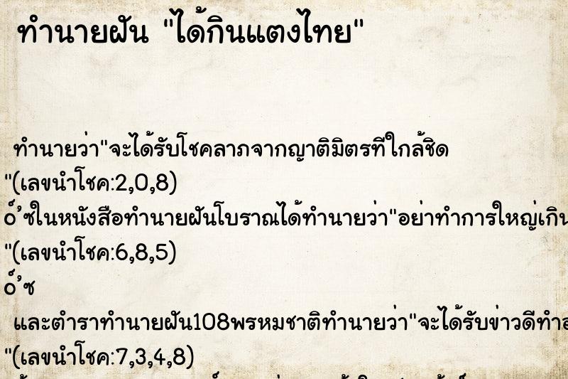 ทำนายฝัน ได้กินแตงไทย ทำนายฝัน ได้กินแตงไทย