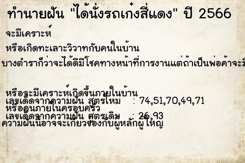 ทำนายฝัน ได้นั่งรถเก๋งสี่แดง ทำนายฝัน ได้นั่งรถเก๋งสี่แดง