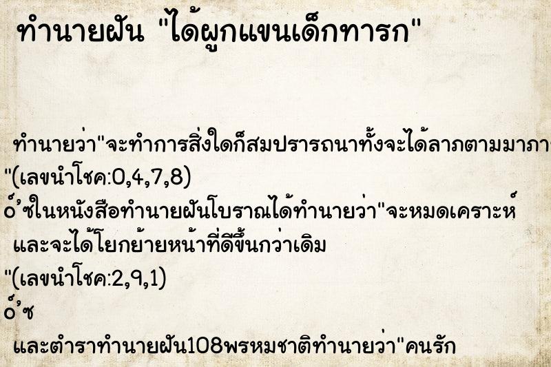ทำนายฝัน ได้ผูกแขนเด็กทารก ทำนายฝัน ได้ผูกแขนเด็กทารก