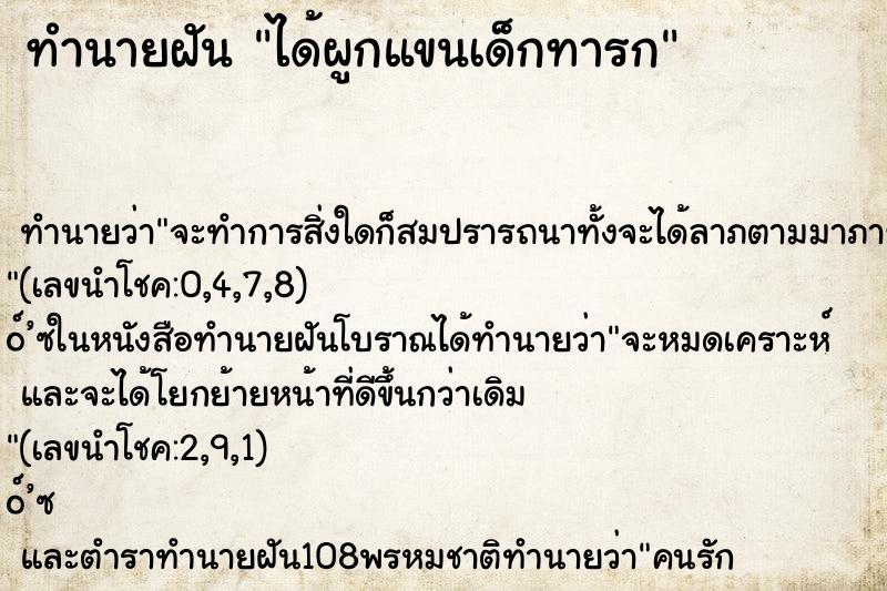 ทำนายฝัน ได้ผูกแขนเด็กทารก ตำราโบราณ แม่นที่สุดในโลก