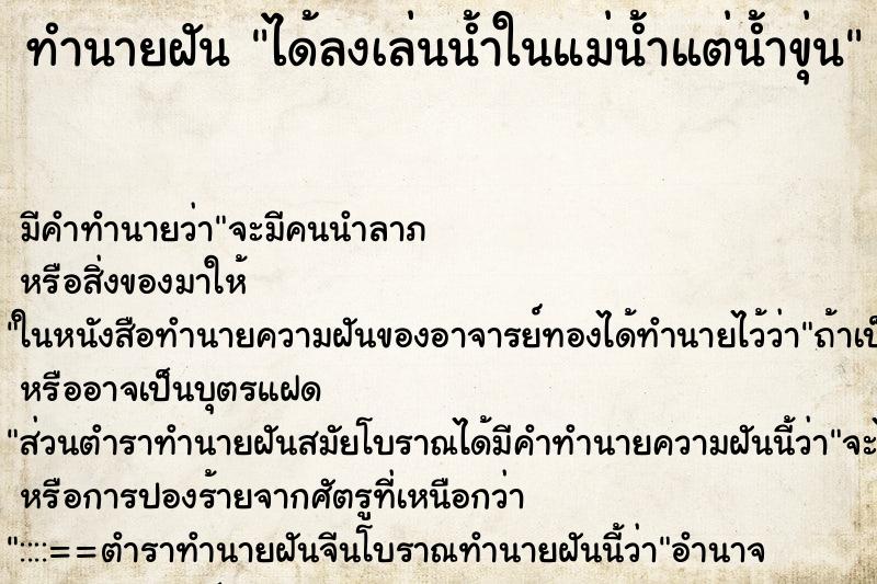 ทำนายฝัน ได้ลงเล่นน้ำในแม่น้ำแต่น้ำขุ่น ทำนายฝัน ได้ลงเล่นน้ำในแม่น้ำแต่น้ำขุ่น