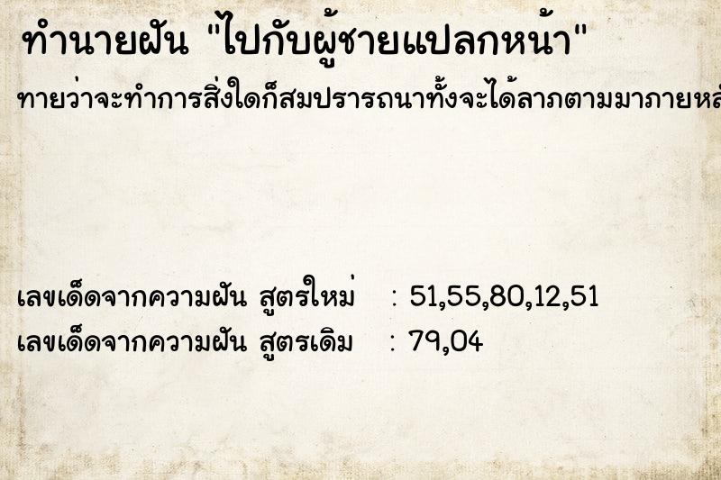 ทำนายฝันทำนายฝันไปกับผู้ชายแปลกหน้า