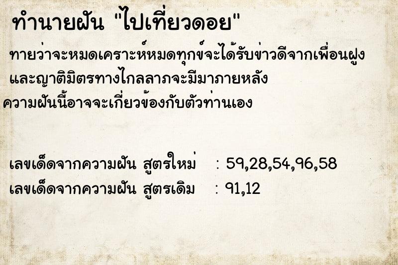 ทำนายฝันทำนายฝันไปเที่ยวดอย