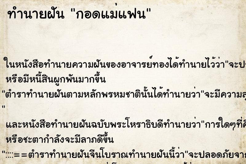 ทำนายฝัน กอดแม่แฟน ทำนายฝัน กอดแม่แฟน
