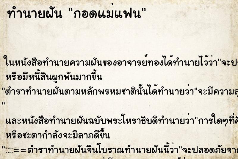 ทำนายฝัน กอดแม่แฟน ตำราโบราณ แม่นที่สุดในโลก