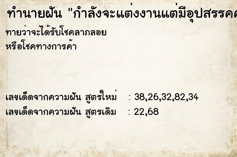 ทำนายฝันทำนายฝันกำลังจะแต่งงานแต่มีอุปสรรคค