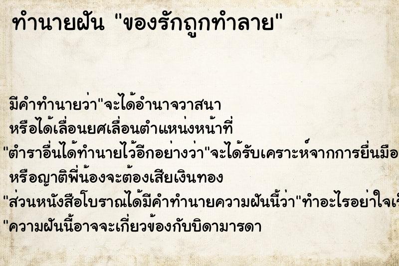 ทำนายฝันทำนายฝันของรักถูกทำลาย