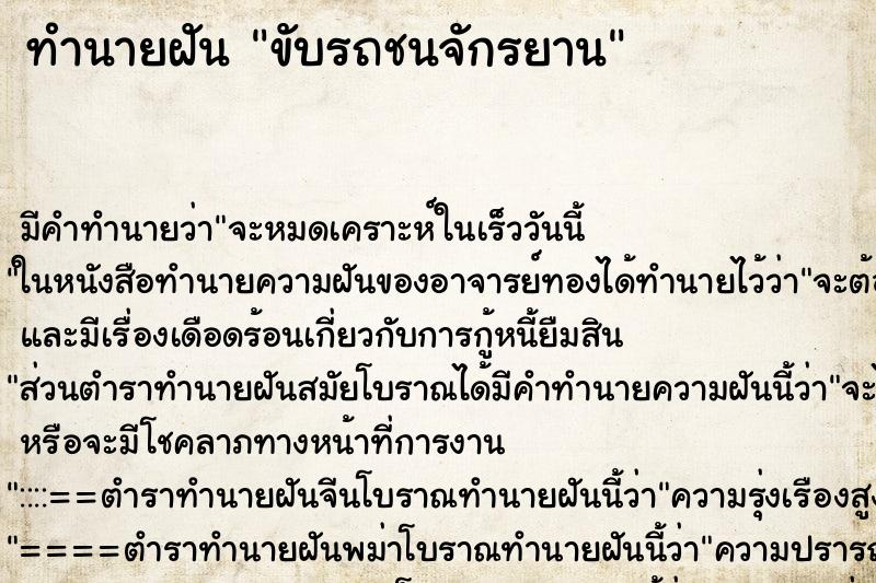 ทำนายฝัน ขับรถชนจักรยาน ตำราโบราณ แม่นที่สุดในโลก