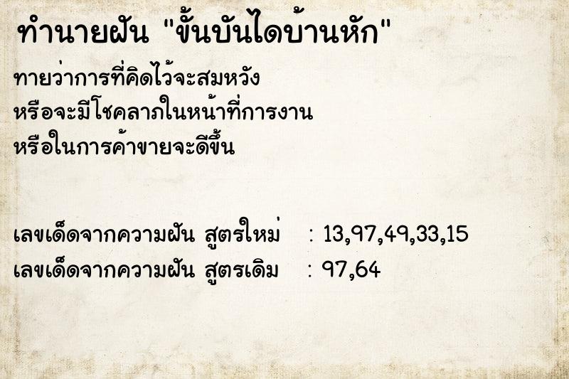 ทำนายฝันทำนายฝันขั้นบันไดบ้านหัก