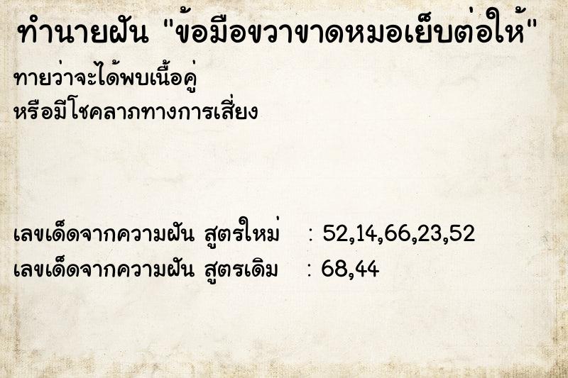 ทำนายฝัน ข้อมือขวาขาดหมอเย็บต่อให้ ทำนายฝัน ข้อมือขวาขาดหมอเย็บต่อให้